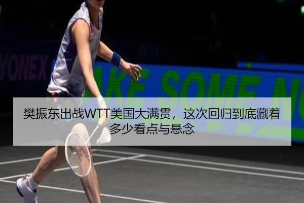 樊振东出战WTT美国大满贯，这次回归到底藏着多少看点与悬念 | JISU ESPORTS